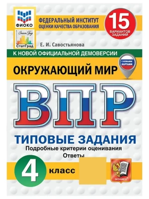 ВПР.ФИОКО.СТАТГРАД.Окружающий мир 4кл.15 вариантов ТЗ.ФГОС НОВЫЙ (с новыми картами).- купить в магазине Кассандра, фото, , 