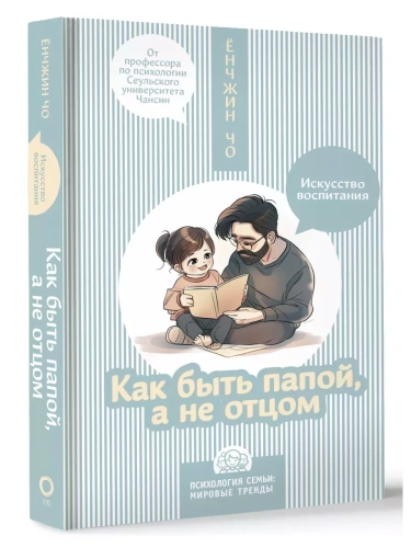Как быть папой, а не отцом. Искусство воспитания- купить в магазине Кассандра, фото, 9785171634339, 