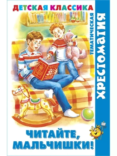 Читайте, мальчишки! (хрестоматия)- купить в магазине Кассандра, фото, 9785978111590, 