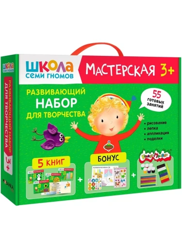 Школа Семи Гномов. Мастерская. Развивающий набор для творчества 3+- купить в магазине Кассандра, фото, 9785431532276, 