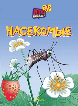 Насекомые - купить в магазине Кассандра, фото, 9785171106218, 