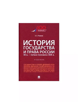 История государства и права России. IX в.-первая половина XIX в.Уч. — фото, ISBN 9785392431311