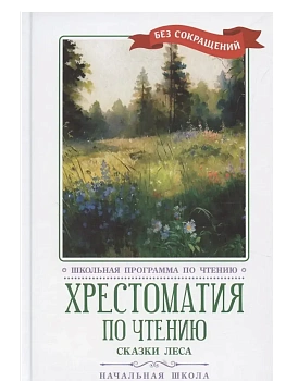 Хрестоматия по чтению: сказки леса: начальная школа - купить в магазине Кассандра, фото, 9785222450796, 