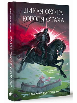 Дикая охота короля Стаха - купить в магазине Кассандра, фото, 9785171793043, 