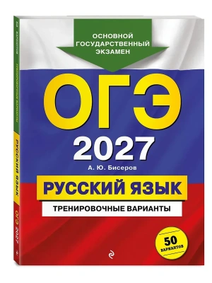 ОГЭ.Русский язык-2027.Тренировочные варианты. 50 вариантов- купить в магазине Кассандра, фото, 9785042436369, 