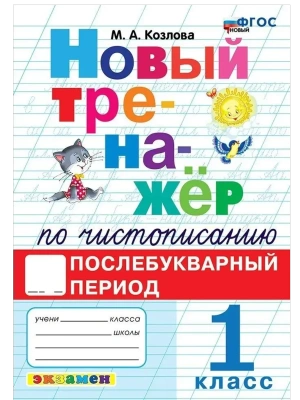 Новый тренажер по чистописанию 1кл.Послебукварный период.ФГОС НОВЫЙ- купить в магазине Кассандра, фото, 9785377214564, 