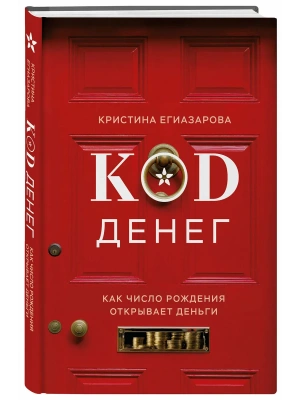 Код денег. Как число рождения открывает деньги- купить в магазине Кассандра, фото, 9785042203015, 