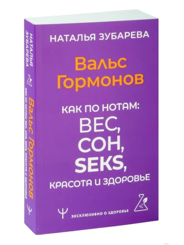 Вальс Гормонов. Как по нотам: вес, сон, секс, красота и здоровье- купить в магазине Кассандра, фото, 9785171587673, 