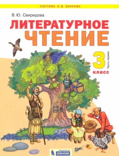Литературное чтение 3 класс Свиридова. 2012. часть 1. ФГОС- купить в магазине Кассандра, фото, 9785950714832, 