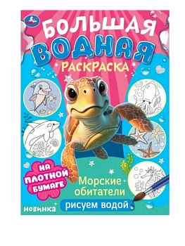 Морские обитатели. Рисуем водой. Большая водная раскраска. 235х325 мм. 16 стр. Умка в кор.30шт - купить в магазине Кассандра, фото, , 