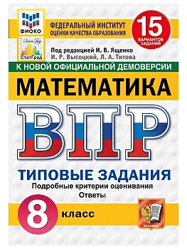 ВПР.ФИОКО.СТАТГРАД.Математика 8 кл.15 вариантов ТЗ.ФГОС НОВЫЙ.2027 — фото, ISBN 9785377227786