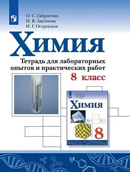 Химия 8кл.Габриелян.Тетрадь для лабораторных опытов и практических работ.2026.ФПУ - купить в магазине Кассандра, фото, 9785091294774, 