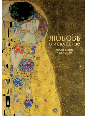 Любовь в искусстве. Воспевание нежности- купить в магазине Кассандра, фото, 9785042144196, 