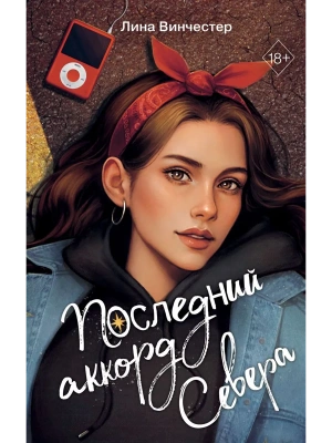 Буквы Севера. Последний аккорд Севера (#2)- купить в магазине Кассандра, фото, 9785042188428, 