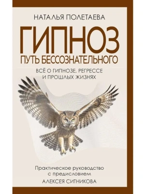 Гипноз. Путь бессознательного- купить в магазине Кассандра, фото, 9785386155223, 