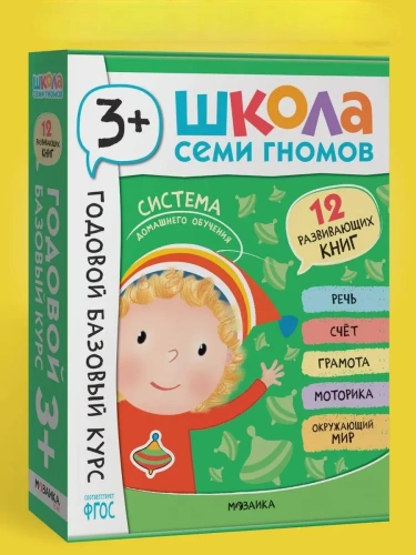 Школа Семи Гномов. Годовой базовый курс. Комплект 3+- купить в магазине Кассандра, фото, 9785431540561, 