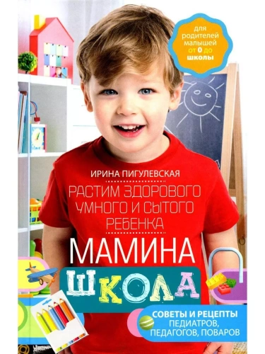 Мамина школа. Растим здорового, умного и сытого ребенка. Советы и рецепты педиатров- купить в магазине Кассандра, фото, 9785227105875, 
