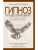 Гипноз. Путь бессознательного- купить в магазине Кассандра, фото, 9785386155223, 