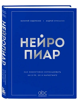 Нейропиар. Как эффективно использовать ИИ в PR, GR и маркетинге - купить в магазине Кассандра, фото, 9785042266744, 