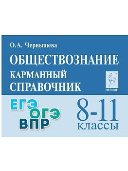 Легион.Обществознание 8-11кл.Карманный справочник.11-е изд. — фото, ISBN 9785996615636