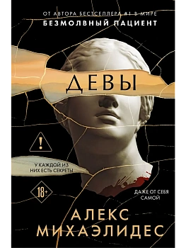 Девы (формат клатчбук) - купить в магазине Кассандра, фото, 9785042292163, 