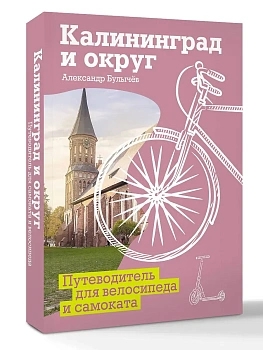Калининград и округ. Путеводитель для велосипеда и самоката. - купить в магазине Кассандра, фото, 9785171735876, 