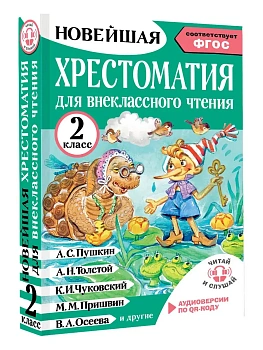 Хрестоматия для внеклассного чтения. 2 класс. Аудиоверсии по QR-коду - купить в магазине Кассандра, фото, 9785171773359, 