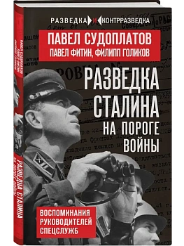 Разведка Сталина на пороге войны - купить в магазине Кассандра, фото, 9785002229437, 