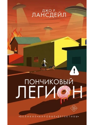 Пончиковый легион- купить в магазине Кассандра, фото, 9785171594282, 
