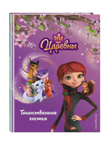 Таинственная гостья- купить в магазине Кассандра, фото, 9785041935863, 