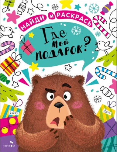 Найди и раскрась. Где мой подарок?- купить в магазине Кассандра, фото, 9785995157212, 