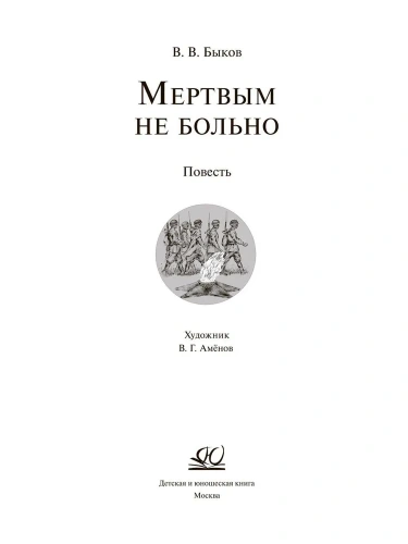 Мертвым не больно. Повесть.- купить в магазине Кассандра, фото, 9785907546684, 