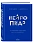 Нейропиар. Как эффективно использовать ИИ в PR, GR и маркетинге - купить в магазине Кассандра, фото, 9785042266744, 
