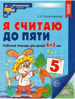 Я считаю до пяти. ЦВЕТНАЯ.Комплект. Рабочая тетрадь для детей 4-5 лет (5 шт в комплекте) - купить в магазине Кассандра, фото, 4630112053098, 