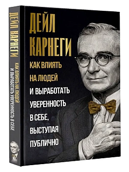 Как влиять на людей и выработать уверенность в себе, выступая публично - купить в магазине Кассандра, фото, 9785171856816, 