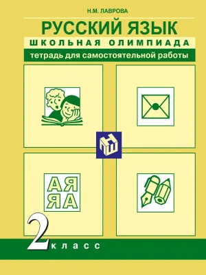 ПНШ. Русский язык 2 класс Школьная олимпиада. Тетрадь для самостоятельной работы. 2016- купить в магазине Кассандра, фото, 9785494016287, 