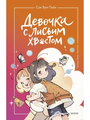 Девочка с лисьим хвостом. Том 2 — фото, ISBN 9785002142118