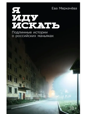 Я иду искать: Подлинные истории о российских маньяках- купить в магазине Кассандра, фото, 9785961495867, 