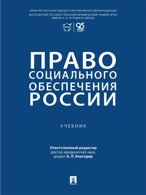Право социального обеспечения России. Уч.-М.:Проспект,2026. — фото, ISBN 9785392450442