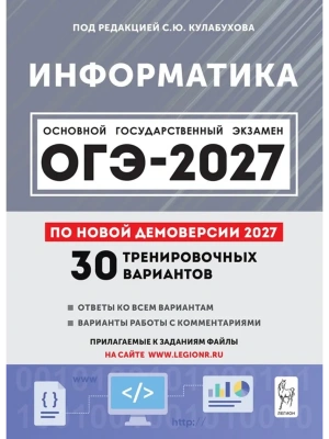 ОГЭ.Информатика-2027.30 вариантов по демоверсии 2027 года — фото, ISBN 9785996623075