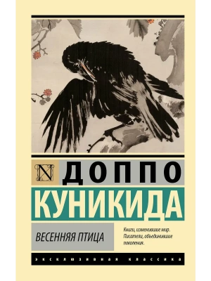 Весенняя птица- купить в магазине Кассандра, фото, 9785171792534, 