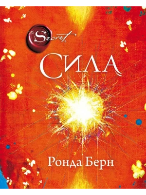 Сила (новое издание)- купить в магазине Кассандра, фото, 9785699904075, 
