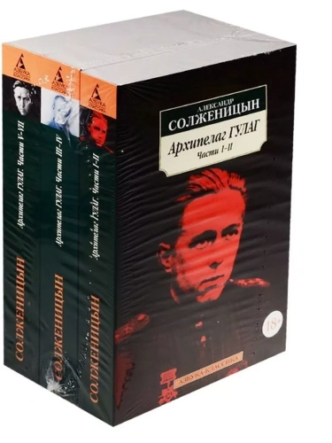 Архипелаг ГУЛАГ в 3-х тт.(комплект).(мягк/обл.)- купить в магазине Кассандра, фото, 9785389023543, 
