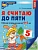 Я считаю до пяти. ЦВЕТНАЯ.Комплект. Рабочая тетрадь для детей 4-5 лет (5 шт в комплекте) - купить в магазине Кассандра, фото, 4630112053098, 