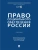 Право социального обеспечения России. Уч.-М.:Проспект,2026. — фото, ISBN 9785392450442