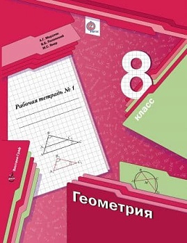 Геометрия 8 класс Мерзляк. Рабочая тетрадь. 2021. часть 1. ФГОС - купить в магазине Кассандра, фото, , 