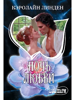 Ночь любви - купить в магазине Кассандра, фото, 9785171840112, 