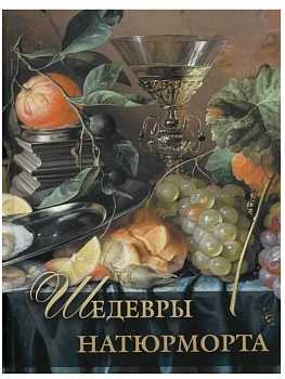 Шедевры натюрморта - купить в магазине Кассандра, фото, 9785001855774, 