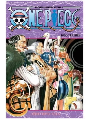 One Piece. Большой куш. Кн. 7. Восстание- купить в магазине Кассандра, фото, 9785389188198, 