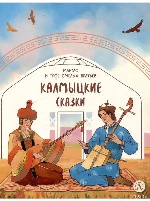 Калмыцкие сказки. Мангас и трое смелых братьев- купить в магазине Кассандра, фото, 9785080072338, 